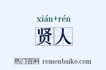 贤人是什么意思的图片